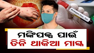 ମଙ୍କିପକ୍ସ ପାଇଁ ତିନି ଥାକିଆ ମାସ୍କ | Odisha Reporter