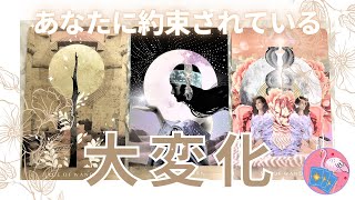 【人生】あなたに約束されている大変化！⁂現状と変化，そしてそのきっかけ⁂3択⁂タロット＋オラクル