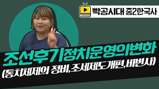 중2역사1[6-1]조선 후기 정치운영의 변화(통치 체제의 정비와 조세 제도의 개편,비변사-2020빡공시대이보람쌤)