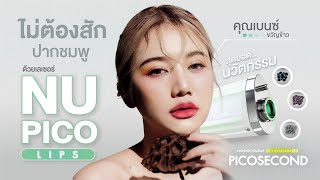 NU PICO LIPS | เลเซอร์ปากชมพูแบบเป็นธรรมขาติ ด้วย ที่รมย์รวินท์ | ผิวหน้าใส