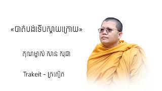 បាត់បង់ទើបស្តាយក្រោយ | សាន សុជា - san sochea - លោកទេសនា