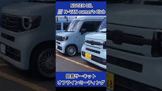 NUTEC OIL /// Ｎ-VAN owner's Club 鈴鹿サーキットオフラインミーティングの模様