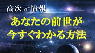 とても簡単に前世を知る方法　高次元からの教え　潜在意識の記憶を呼び起こす