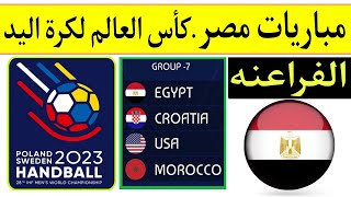 كأس العالم لكرة اليد 2023 السويد وبولندا.. جدول مباريات منتخب مصر والقنوات الناقلة 🇪🇬
