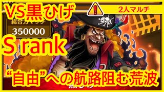 【サウスト 】《VS黒ひげ》S rank【“自由”への航路阻む荒波】 opts one piece 海賊王 ワンピース 航海王 #KitC