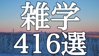 【睡眠用】眠れない・途中覚醒・作業中にも🌙ためになる雑学４１６選【広告は最初のみ（途中広告なし）】