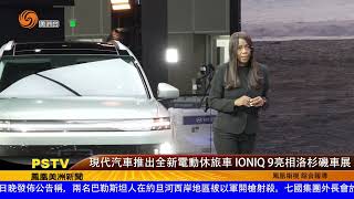 現代汽車推出全新電動休旅車 IONIQ 9亮相洛杉磯車展