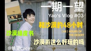 【姚望的Vlog】一期一望 20190418 bilibili