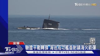 總統出海視導漢光 幻象魔法飛彈未命中標靶｜TVBS新聞