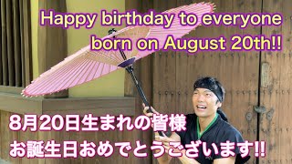 【NINJA】Happy birthday to everyone born on August 20th!!【忍者】8月20日生まれの皆様お誕生日おめでとうございます!!