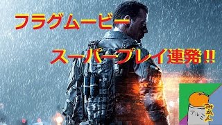 【bf4】　フラグムービー　スーパーキル連発