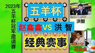 五羊杯：赵鑫鑫大战洪智，六脉神剑显灵否？结局偷杀不成反罢兵！【林萧棋苑】