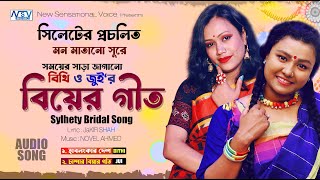 সিলেটি বিয়ের গান  | Champar Bia | হাবলংকার দেশ | Jui | Sylhety Biar Geet | চাম্পার বিয়ার গীত | Bithi