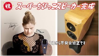 【空気録音】 Anette Askvik - Liberty　/　スーパーちびっこスピーカー prototype完成　/　自作スピーカー \u0026 オリジナルネットワーク