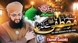 Ay Saba Mustafa Se Keh Dena | Hafiz Tahir Qadri | Ramzan Naat | Studio5