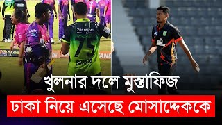 টিম বাসে মুস্তাফিজ খুলনায়, ঢাকা নিয়ে এসেছে মোসাদ্দেককে | Mustafizur | BCB