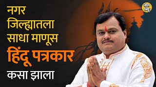 अहमदनगरचे सुरेश चव्हाणके दिल्लीत गेले आणि मिडीया गाजवू लागले, सुदर्शन न्यूज त्यांनी कसा गाजवला ?