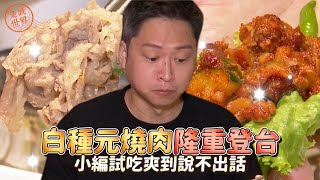 白種元燒肉隆重登台！小編試吃爽到說不出話