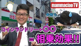 コンビニ併設型コインランドリーがトレンド！【マンマチャオTV】 #014