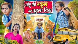 CHOTU KI SCHOOL KA PAHELA DIN | छोटू की स्कूल का पहला दिन | Khandesh Hindi ChotuDada New Comedy 2025