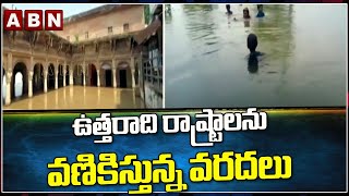 ఉత్తరాది రాష్ట్రాలను వణికిస్తున్న వరదలు | Heavy Floods In Uttar Pradesh || ABN Telugu