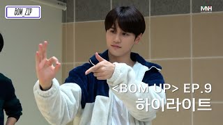 [BOM_ZIP] BOM의 기획력은 별이 다섯 개! ⭐⭐⭐⭐⭐｜'BOM UP' EP.9 HIGHLIGHT