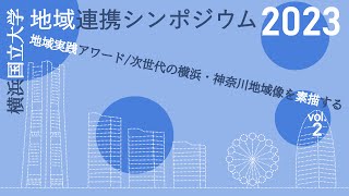 横浜国立大学　地域連携シンポジウム2023    -地域実践アワード/次世代の横浜・神奈川地域像を素描するvol.2-