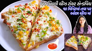 નાની નાની ભૂખમાટે ઓછા ચીઝમાં વેજ ચિલ્લી ચીઝ ટોસ્ટ સેન્ડવિચ | creamy veg chilli cheese Toast sandwich