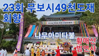 무보시49천도재회향(합천 황매산 법연사)선망조상 극락왕생 발원을 위한 나무아미타불~ 반야연행사