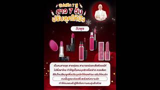 ลิปสติก 7 สี สาว 7 วัน ปรับลุคให้ปัง #ซินแสเป็นหนึ่ง #สีลิป #เสริมโชคลาภ #เสริมการงาน #เสริมธุรกิจ