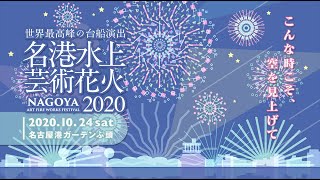 名港水上芸術花火2020 PV