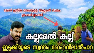 മോഹൻ ലാൽ പാറ കണ്ടിട്ടുണ്ടോ |Kallummel Kallu View Point (ലാലേട്ടൻ കല്ല്), Chelachuvadu, Kerala