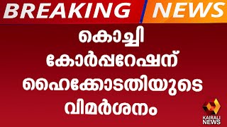 ഓപ്പറേഷൻ ബ്രേക്ക് ത്രൂവുമായി കോർപ്പറേഷൻ സഹകരിക്കുന്നില്ലെന്ന് കോടതി  | Kairali News