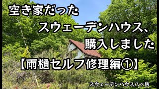 空き家だったスウェーデンハウス、購入しました【雨樋セルフ修理編①】【八ヶ岳 中古物件 スウェーデンハウス リフォーム】