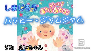 [ハッピー・ジャムジャム][しまじろう]　うた　【えいちゃん】　リクエスト