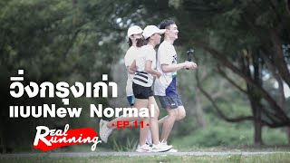 วิ่งแบบNew Normal ในงาน Ayutthaya Half Marathon 2020 | RealRunning Ep.11