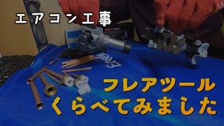 【 エアコン工事 】フレアツールを比べてみました