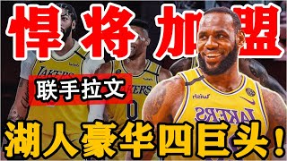 炸了！湖人再添猛將！拉文聯手勒布朗！5換1地震級交易！冠軍懸念就此終結！西蒙斯去騎士！76人三方大交易曝光！樂福不去湖人了？公牛又簽3人！東部奪冠黑馬誕生！#NBA#湖人#拉文#看個球