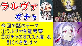 【FEH_1116】「 ラルヴァ 」ガチャの話してく！　『 循環を見守るもの　ラルヴァ 』　神階ラルヴァ　神階英雄　【 ファイアーエムブレムヒーローズ 】 【 Fire Emblem Heroes 】