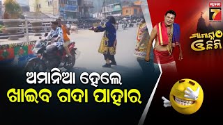 ଅମାନିଆ ହେଲେ ଖାଇବ ଗଦା ପାହାର ! | Road Aafety Awareness By Yamraj at Nayagarh | Maganna Oligi