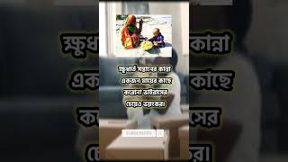 ক্ষুধার্ত সন্তানের কান্না #shorts #shortsfeed #trendingshorts