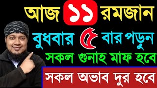 আজ বুধবার ১১ রোজার দিন ৫ বার পড়ুন. গায়েবী রিজিক পাবেন. জীবনের গুনাহ মাফ হবে. মনের আশা পুরন হবে