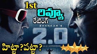 2.0 Movie First Review And Rating | Rajinikanth | Shankar | Akshay Kumar | #Robo2.0Review