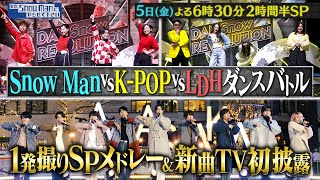 『それSnow Manにやらせて下さい』1/5(金) 話題の完コピダンス対決＆新曲TV初披露!! 特別メドレーで歌い初め!! #それスノ【TBS】