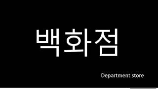 [SpeaKorean] Pronunciation_How to pronounce 백화점_Department store