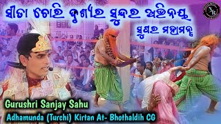 Sita Chori Sor !! Sanjay Sahu Adhamunda Kirtan  At Bhothaldih !! Turchi Kirtan !! ସୀତା ଚୋରି ଦୃଶ୍ୟ