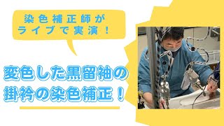 【変色した黒留袖の掛衿の染色補正！】染色補正師がライブで実演！