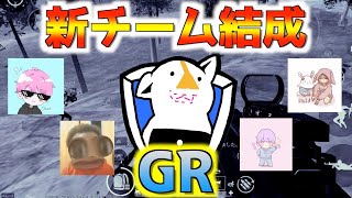 新チーム結成！GRでスクリム最強DUOドン勝！【PUBGMOBILE】