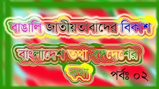 বাঙালি জাতীয়তাবাদের বিকাশ Bengali nationalism Part-2 Nationalism in Bangladesh.