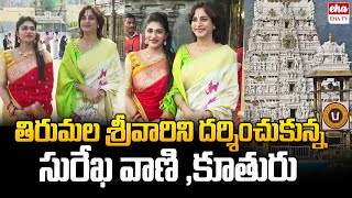 Artist Surekha Vani \u0026 Supritha Visits Tirumala Tirupati Temple | EHA TV